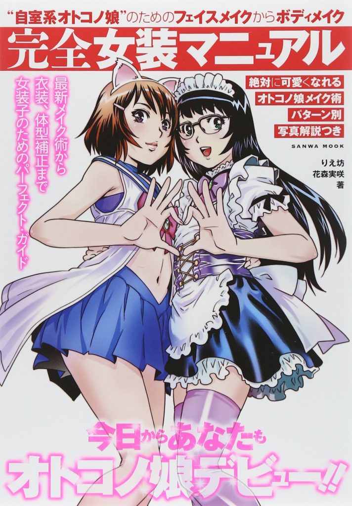 『完全女装マニュアル』