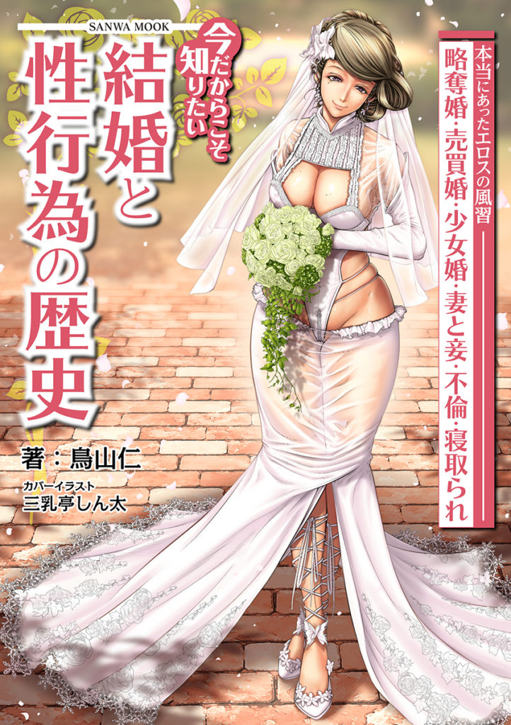 今だからこそ知りたい結婚と性行為の歴史