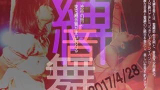 28日（金）はシブゲキプレミアムフライデーナイト 『夜界～酒と縄〜』 !!