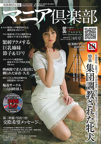 マニア倶楽部2017年9月号