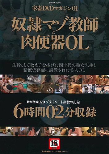 家畜DVDマガジン01 奴隷マゾ教師と肉便器OL