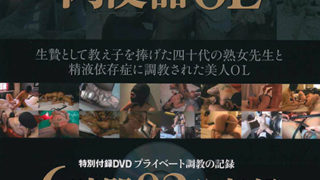 家畜DVDマガジン01 奴隷マゾ教師と肉便器OL